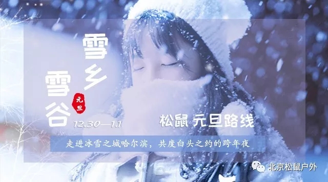 【元旦雪鄉(xiāng)】丨冰雪童話世界，雪谷、雪鄉(xiāng)、霧凇島、哈爾濱冰燈，體驗東北林海雪原，跨年火車團(tuán)，不用請假