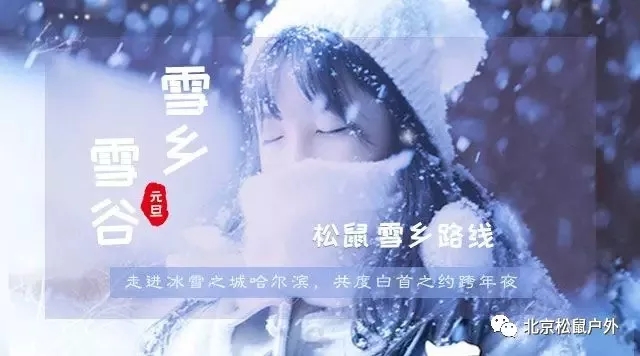 「2021年元旦雪鄉(xiāng)旅游」雪谷雪鄉(xiāng)徒步穿越，戶(hù)外純玩線(xiàn)路