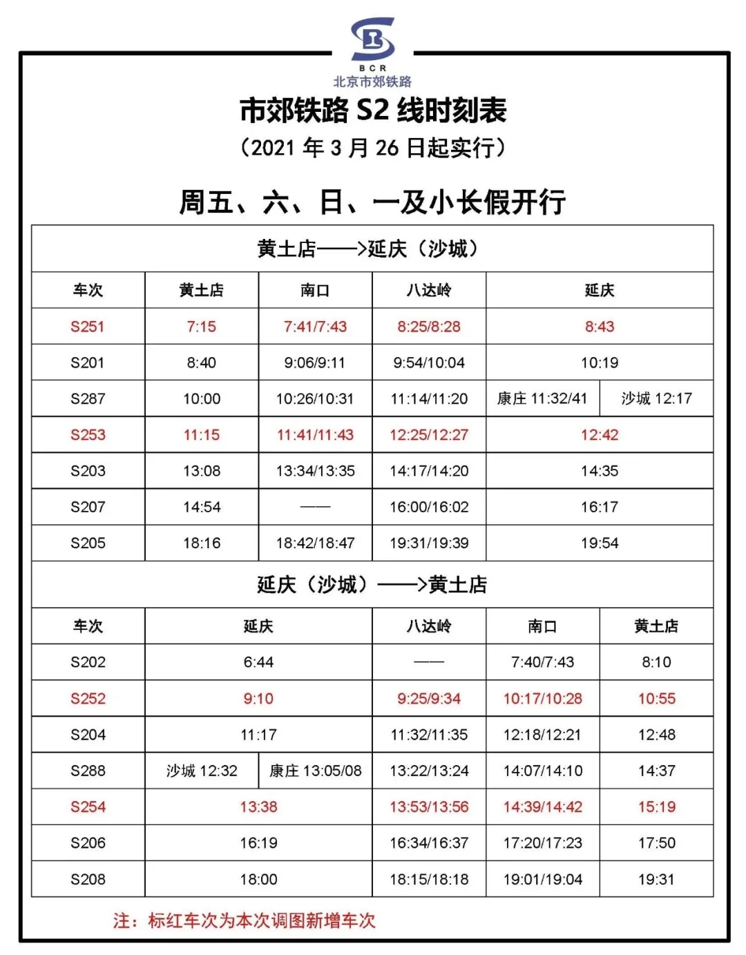 s2線最新時(shí)刻表