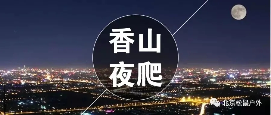 夜爬香山鬼笑石